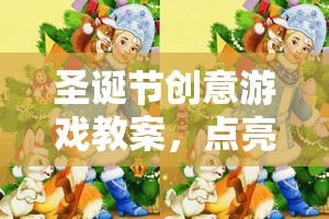 圣誕奇境大冒險，點亮冬日奇趣的創(chuàng)意游戲教案