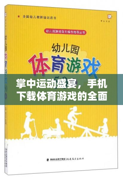 掌中運動狂歡，手機體育游戲下載全面指南