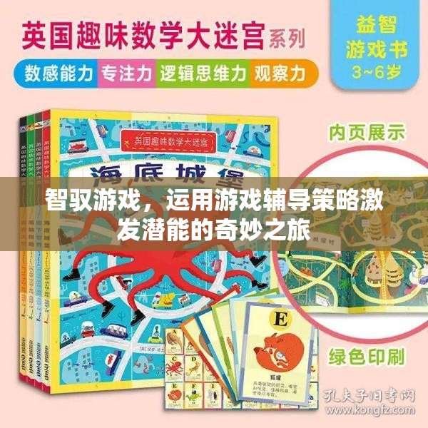 智馭游戲，以游戲?yàn)槊浇椋ぐl(fā)潛能的奇妙輔導(dǎo)之旅