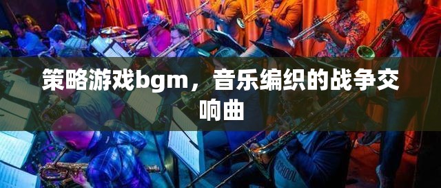 戰(zhàn)爭交響曲，策略游戲中的音樂編織