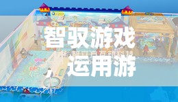 智馭游戲，以游戲?yàn)槊浇椋ぐl(fā)潛能的奇妙輔導(dǎo)之旅