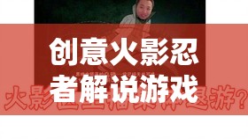 影之軌跡，解鎖忍者傳奇的創(chuàng)意火影忍者解說游戲