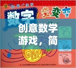 數(shù)字魔法，簡單而富有創(chuàng)意的數(shù)學(xué)游戲