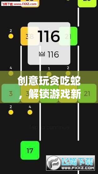 創(chuàng)意玩貪吃蛇，解鎖游戲新境界的無限可能