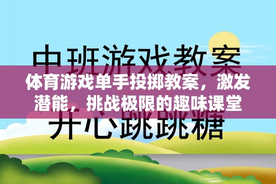 體育游戲單手投擲教案，激發(fā)潛能，挑戰(zhàn)極限的趣味課堂