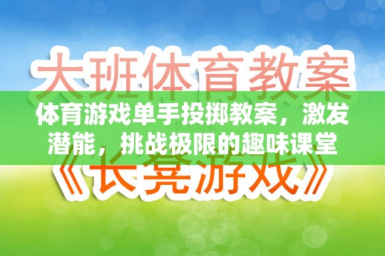 體育游戲單手投擲教案，激發(fā)潛能，挑戰(zhàn)極限的趣味課堂