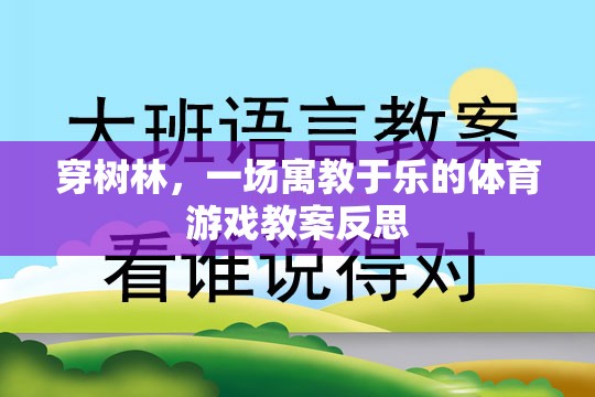 寓教于樂，穿樹林體育游戲的教學(xué)反思與啟示