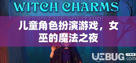 女巫的魔法之夜，兒童角色扮演游戲的奇幻之旅