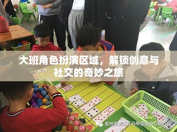 大班角色扮演區(qū)域，解鎖兒童創(chuàng)意與社交的奇妙之旅