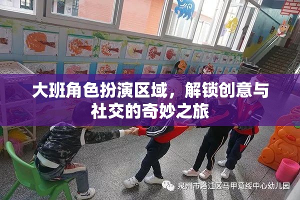 大班角色扮演區(qū)域，解鎖兒童創(chuàng)意與社交的奇妙之旅