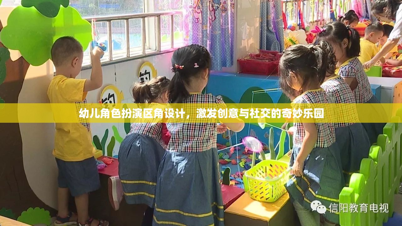 幼兒角色扮演區(qū)角設(shè)計(jì)，激發(fā)創(chuàng)意與社交的奇妙樂(lè)園