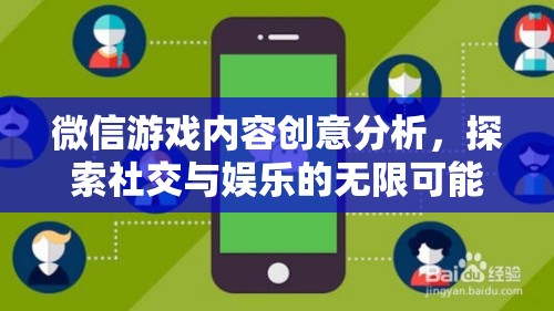 微信游戲內(nèi)容創(chuàng)意分析，解鎖社交與娛樂的無限可能