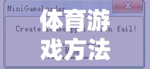 解鎖運動樂趣的數(shù)字鑰匙，體育游戲方法的英文翻譯  第2張