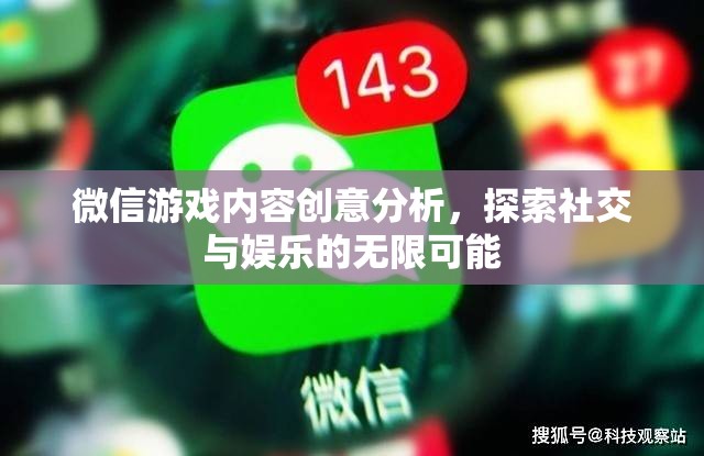 微信游戲內(nèi)容創(chuàng)意分析，解鎖社交與娛樂的無限可能