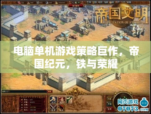 帝國紀元，鐵與榮耀——電腦單機游戲策略巨作