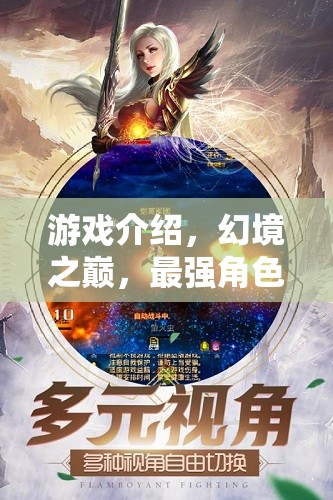 幻境之巔，打造你的最強(qiáng)角色扮演手游之旅