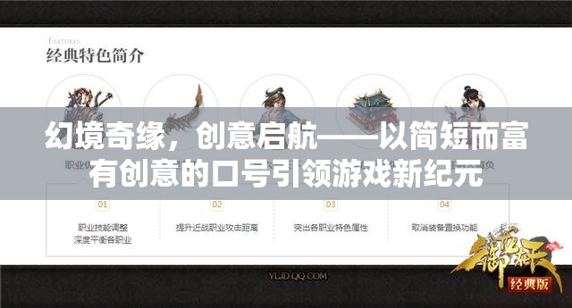 幻境奇緣，創(chuàng)意啟航——以簡短而富有創(chuàng)意的口號引領(lǐng)游戲新紀(jì)元