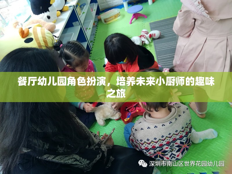 餐廳幼兒園角色扮演，培養(yǎng)未來小廚師的趣味之旅