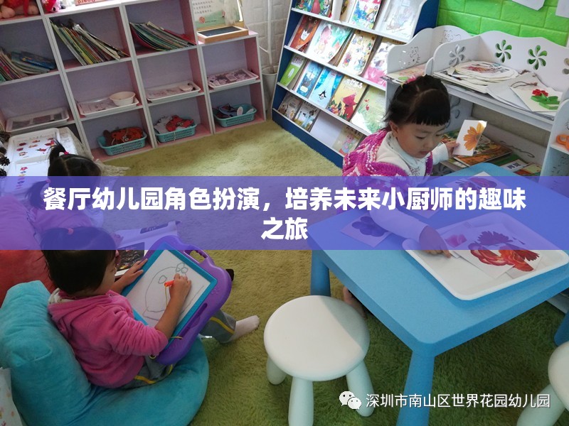 餐廳幼兒園角色扮演，培養(yǎng)未來小廚師的趣味之旅