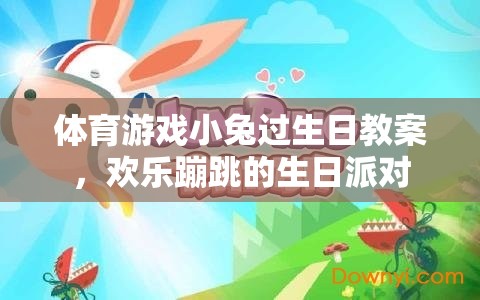 小兔蹦跳生日派對，打造歡樂的體育游戲教案