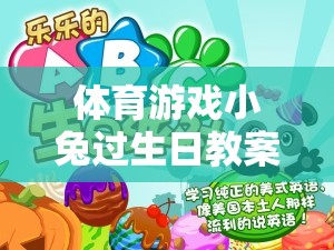 小兔蹦跳生日派對，打造歡樂的體育游戲教案