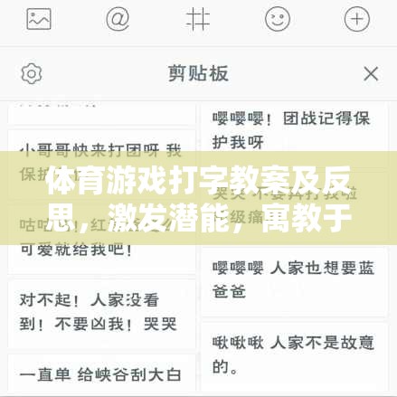 激發(fā)潛能，寓教于樂(lè)，體育游戲在打字教學(xué)中的創(chuàng)新應(yīng)用與反思