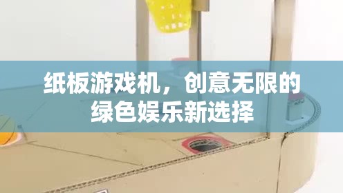 綠色娛樂新寵，紙板游戲機(jī)——創(chuàng)意無限的樂趣選擇