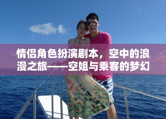 空中的浪漫之旅，空姐與乘客的夢幻邂逅