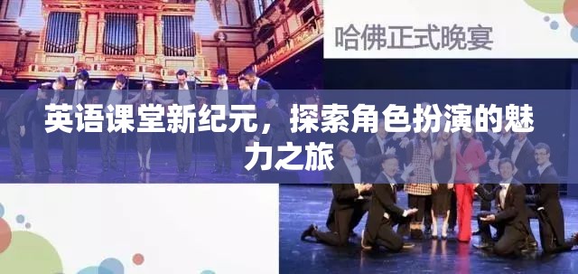 英語課堂新紀(jì)元，探索角色扮演的魅力之旅