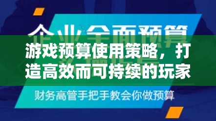 打造高效而可持續(xù)的玩家經(jīng)濟體系，游戲預(yù)算使用策略