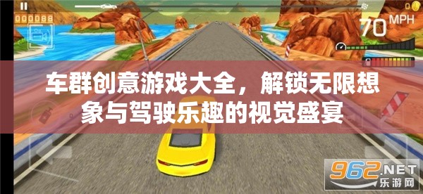 車群創(chuàng)意游戲大全，解鎖無限想象與駕駛樂趣的視覺盛宴