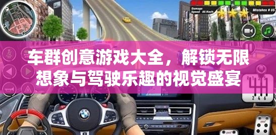 車群創(chuàng)意游戲大全，解鎖無限想象與駕駛樂趣的視覺盛宴