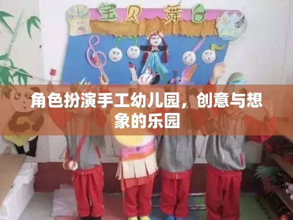 手工幼兒園，創(chuàng)意與想象的夢幻舞臺