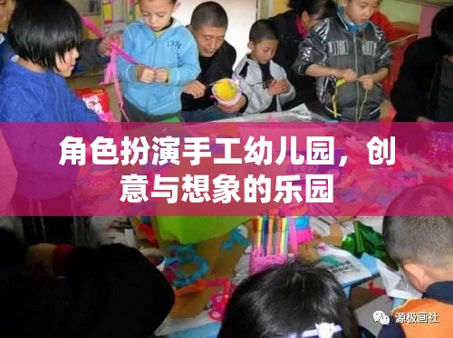 手工幼兒園，創(chuàng)意與想象的夢幻舞臺