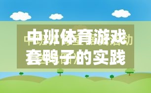 寓教于樂，中班體育游戲套鴨子的實踐與反思