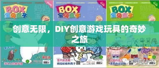 DIY創(chuàng)意游戲玩具，開啟無限創(chuàng)意的奇妙之旅