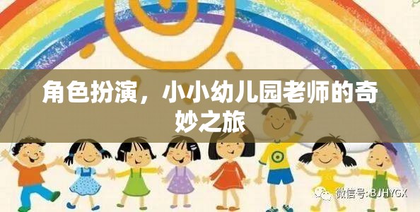 角色扮演，小小幼兒園老師的奇妙之旅