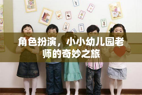 角色扮演，小小幼兒園老師的奇妙之旅