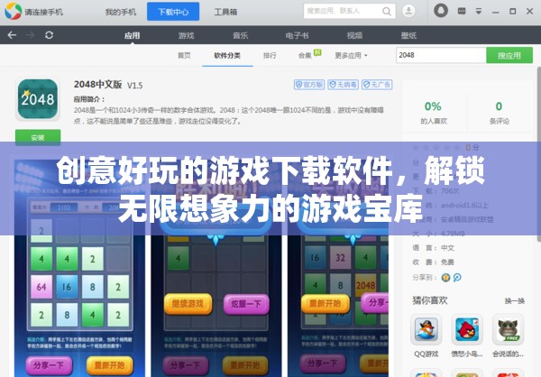解鎖無限想象，創(chuàng)意好玩的游戲下載軟件寶庫