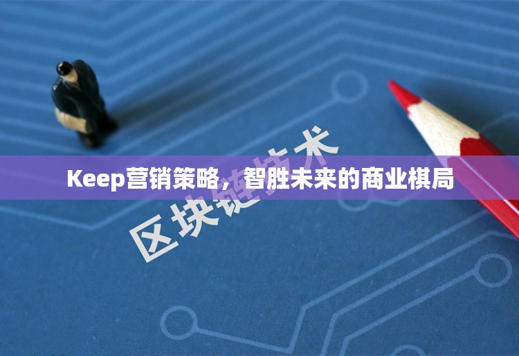 Keep的營銷策略，智取未來商業(yè)棋局