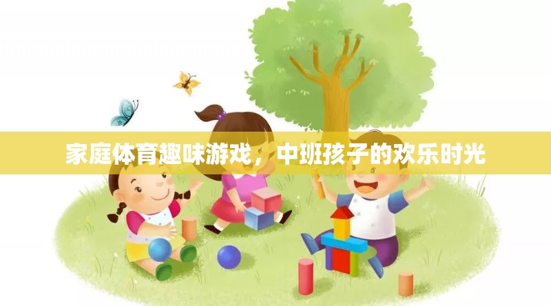 中班孩子的歡樂時(shí)光，家庭體育趣味游戲