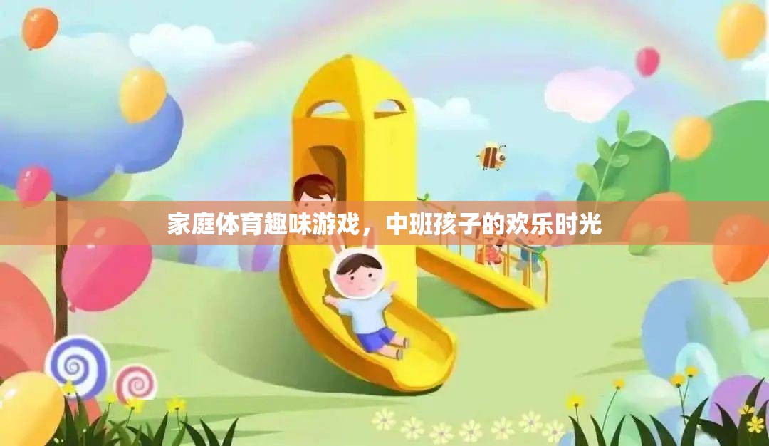 中班孩子的歡樂時(shí)光，家庭體育趣味游戲