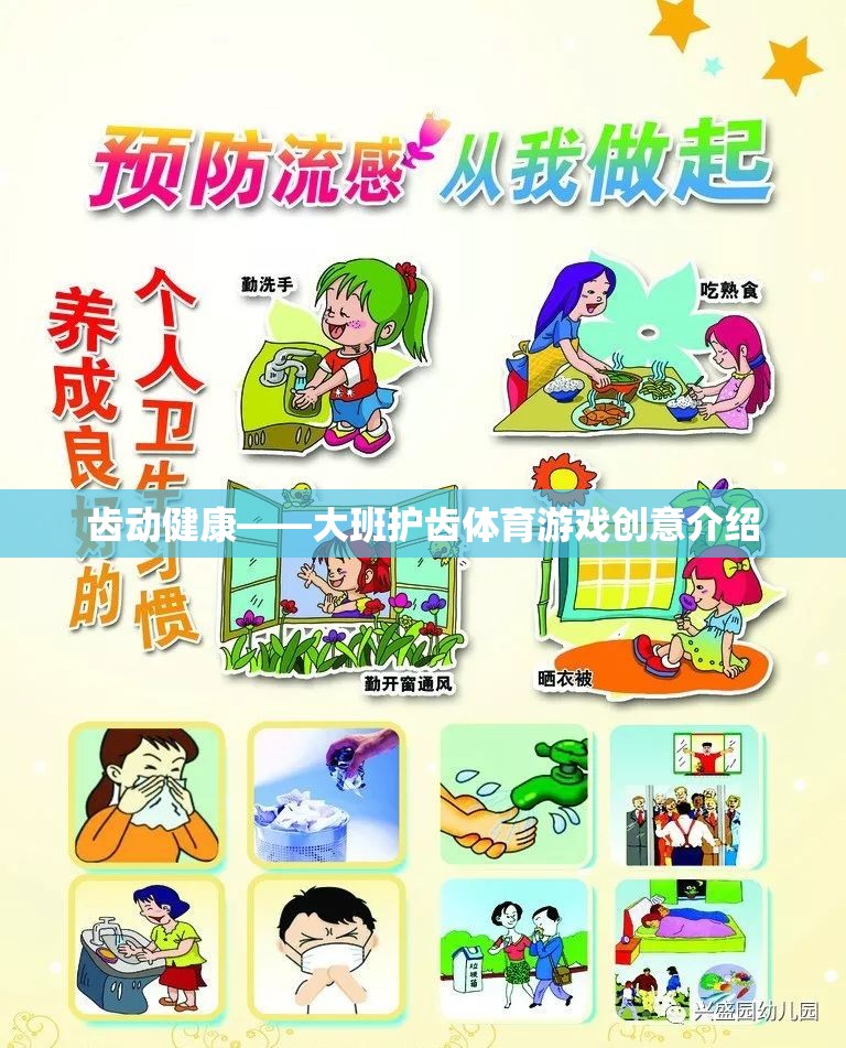 齒動健康，大班護齒體育游戲創(chuàng)意探索