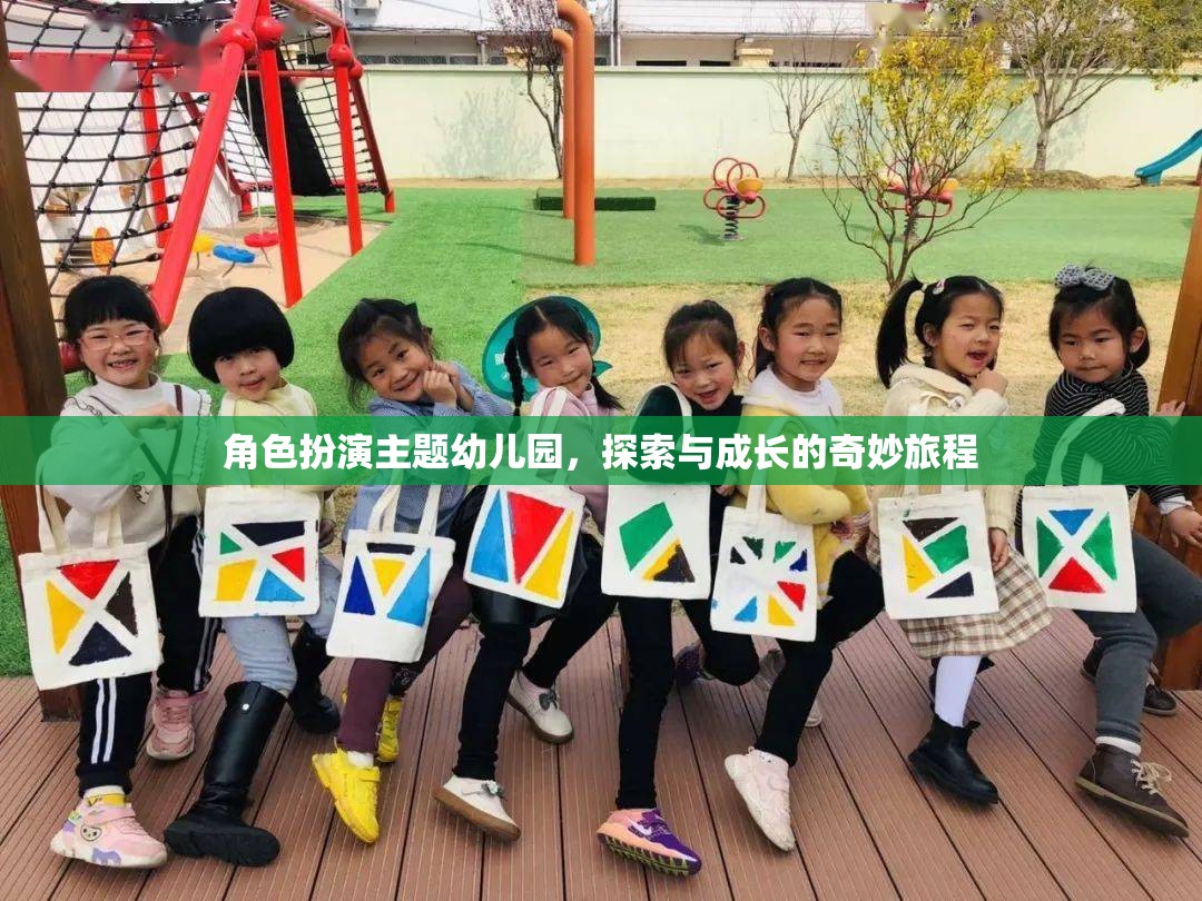 角色扮演主題幼兒園，探索與成長的奇妙旅程