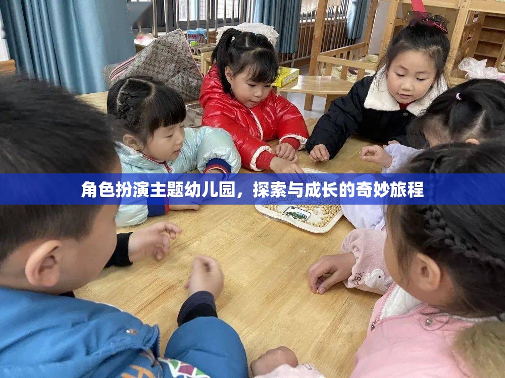 角色扮演主題幼兒園，探索與成長的奇妙旅程