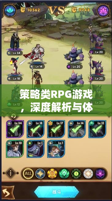 策略類(lèi)RPG游戲，深度解析與極致體驗(yàn)指南