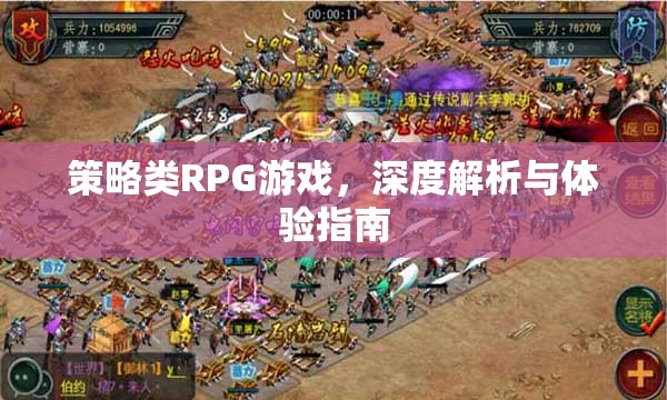 策略類(lèi)RPG游戲，深度解析與極致體驗(yàn)指南