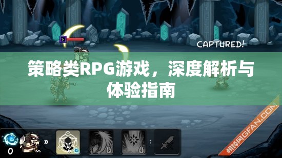 策略類(lèi)RPG游戲，深度解析與極致體驗(yàn)指南