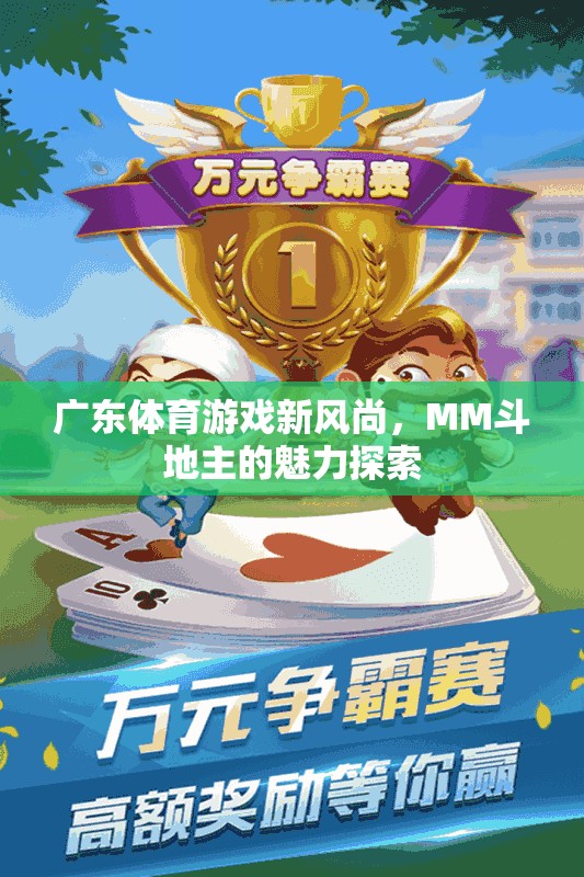 廣東體育游戲新風(fēng)尚，MM斗地主的魅力探索