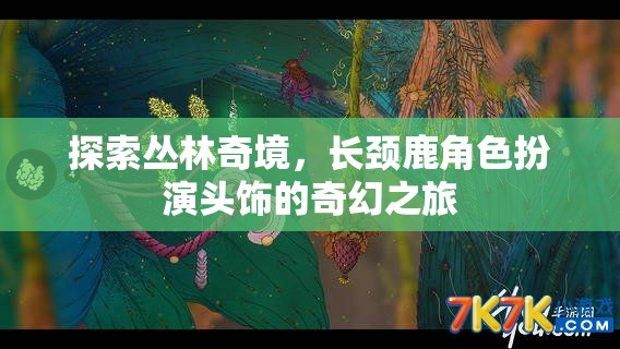 長頸鹿頭飾，探索叢林奇境的奇幻之旅